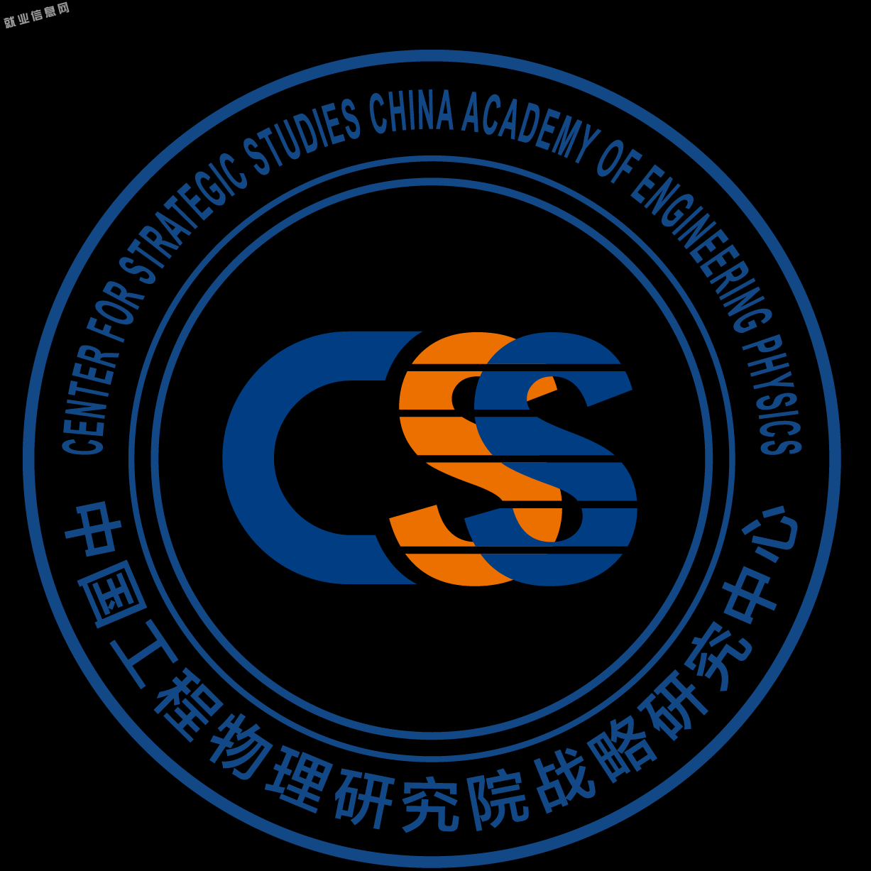 2023年中国工程物理研究院战略研究中心招聘-职场新人-今日招聘